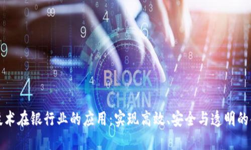 区块链技术在银行业的应用：实现高效、安全与透明的金融服务