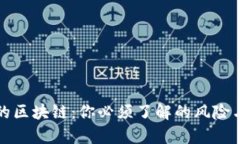 即将崩溃的区块链：你必须了解的风险与应对策