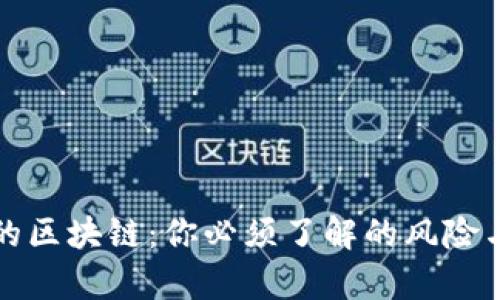 即将崩溃的区块链：你必须了解的风险与应对策略
