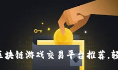vue  2023年最佳区块链游戏交易平台推荐，轻松玩