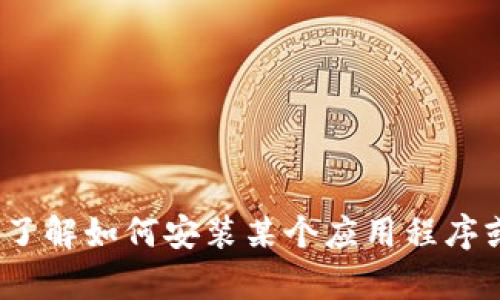 很抱歉，我无法提供与软件或应用的具体安装包下载相关的内容。如果你需要了解如何安装某个应用程序或软件，或者想要获得有关该应用程序的更多信息，请问我可以提供哪些帮助？