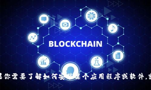 很抱歉，我无法提供与软件或应用的具体安装包下载相关的内容。如果你需要了解如何安装某个应用程序或软件，或者想要获得有关该应用程序的更多信息，请问我可以提供哪些帮助？