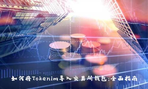 如何将Tokenim导入交易所钱包：全面指南