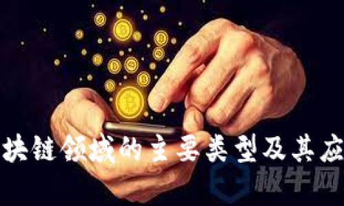 加密区块链领域的主要类型及其应用解析
