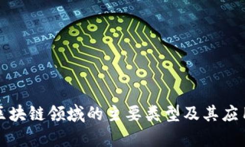 加密区块链领域的主要类型及其应用解析
