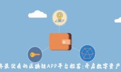   2023年最优质的区块链APP平台推荐：开启数字资