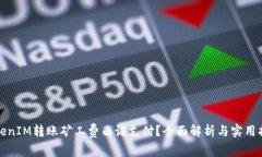 TokenIM转账矿工费由谁支付？全面解析与实用指南