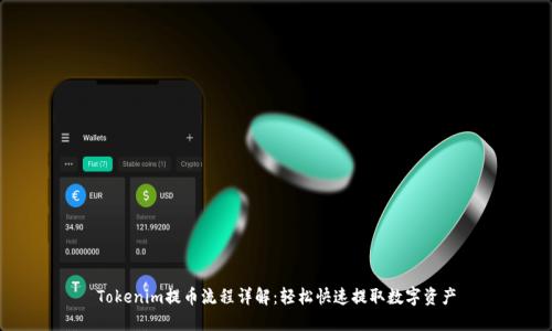 Tokenim提币流程详解：轻松快速提取数字资产
