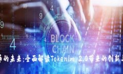数字币的未来：全面解读Tokenim 2.0带来的创新与机