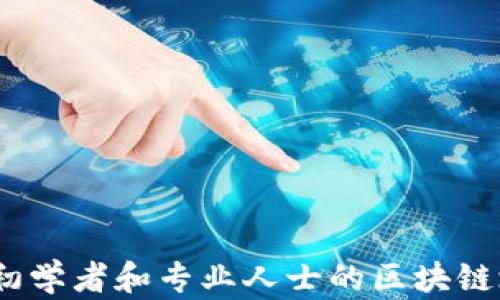 
全面揭秘：适合初学者和专业人士的区块链培训课程大盘点