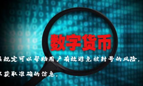 关于“tokenim是否可以封号”的问题，通常取决于该平台的使用条款和用户行为。Tokenim是一种加密货币钱包或平台，像许多其他在线服务一样，它们可能会在某些情况下限制或关闭用户账户。以下是一些可能导致封号的情况：

### 用户协议违反

1. 违反服务条款

大多数平台都有一套用户协议，用户在注册时需同意。如果用户违反了这些条款，例如进行欺诈、洗钱或其他非法活动，平台有权封号。

2. 垃圾信息和滥用行为

在某些情况下，用户可能通过发送垃圾信息、进行恶意营销或其他滥用行为影响到平台的正常运营，这也是被封号的常见原因。

### 安全和身份验证

3. 安全风险

如果平台检测到任何异常活动，比如大量登录尝试或不寻常的资金变动，可能会出于安全考虑暂时封号，以防止盗号和资金损失。

4. 身份验证未通过

一些平台要求用户完成身份验证，以确保合规。如果未能提供必要的文件或信息，账号可能会被封禁。

### 用户的行为

5. 负面行为记录

如果用户在社区中表现出负面行为，如骚扰其他用户或发表仇恨言论，平台可能会对其采取封号的措施。

### 如何避免被封号？

避免封号的建议

为了避免被Tokenim或其他平台封号，用户可以遵循以下几点建议：

ul
  li认真阅读并遵守平台的使用条款。/li
  li避免进行任何可疑或非法活动。/li
  li保持良好的行为，不骚扰其他用户。/li
  li确保账户信息的真实性，及时进行身份验证。/li
/ul

总结

Tokenim和其他在线平台的封号政策旨在保护用户和平台的安全，了解这些政策并遵循相关规定可以帮助用户有效避免被封号的风险。

如果您对Tokenim的具体封号政策有进一步的疑问，建议直接查阅其官方网站或联系客服以获取准确的信息。