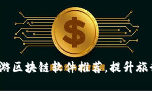 2023年必知的旅游区块链软件推荐，提升旅行体验的智能选择
