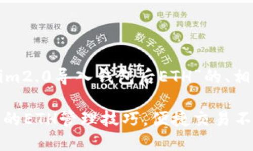 好的，下面是围绕“tokenim2.0导入钱包后ETH”的、相关关键词，以及内容大纲。

tokenim2.0：导入钱包后的ETH管理技巧，便捷交易不再难