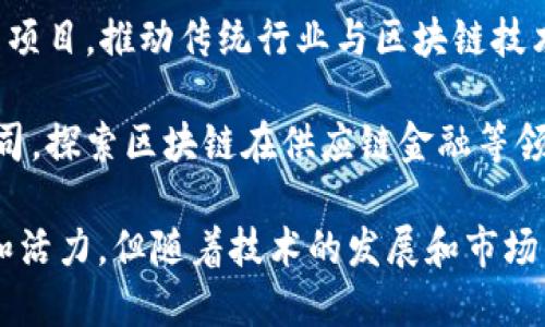 在中国，随着区块链技术的迅猛发展，涌现出了一批优秀的区块链公司。以下是一些知名的中国区块链公司：

1. **币安（Binance）**：全球最大的数字货币交易平台之一，提供多种加密货币的交易和投资服务。

2. **火币（Huobi）**：另一家知名的数字货币交易所，成立于2013年，提供丰富的交易对和金融产品。

3. **OKEx**：一家提供多样化交易服务的平台，支持现货、期货和杠杆交易。

4. **比特大陆（Bitmain）**：专注于比特币矿机硬件和挖矿池业务，曾在行业内处于领先地位。

5. **NEO**：被称为“中国的以太坊”，NEO是一个区块链平台，旨在实现智能经济。

6. **小蚁（AntShares）**：现在称为NEO，是中国最早的一批区块链项目。

7. **链家（Lianjia）**：作为房地产科技公司，链家通过区块链技术提升交易透明性和安全性。

8. **数字货币研究所**：研究和开发区块链相关的各类技术和应用，推动区块链生态的发展。

9. **万向区块链**：投资和孵化区块链相关项目，推动传统行业与区块链技术结合。

10. **京东数字科技**：京东旗下的科技公司，探索区块链在供应链金融等领域的应用。

以上公司代表了中国区块链行业的多样性和活力，但随着技术的发展和市场的变化，这一领域的公司会不断涌现并更新。