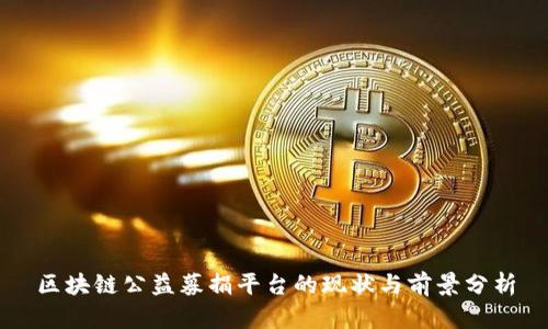 区块链公益募捐平台的现状与前景分析