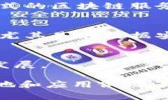 国家级区块链企业通常是指那些在区块链技术应