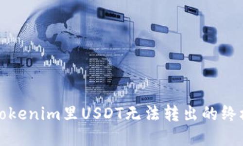 解决Tokenim里USDT无法转出的终极攻略