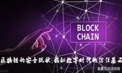 区块链的安全现状：揭秘数字时代的信任基石