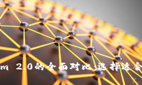 比特派与Tokenim 2.0的全面对比：选择适合你的crypto钱包