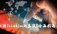 如何快速识别Tokenim的真假？全面指南与实用技巧