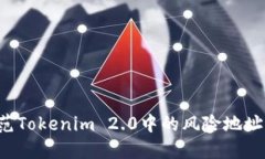 如何识别和防范Tokenim 2.0中的风险地址，保障资产
