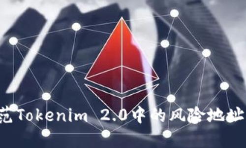 如何识别和防范Tokenim 2.0中的风险地址，保障资产安全