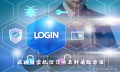 区块链实现信任的五种有效方法