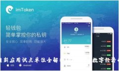 区块链新应用试点单位全解析：探索未来数字经