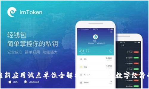 区块链新应用试点单位全解析：探索未来数字经济的先锋