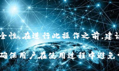 在讨论挖矿地址和Tokenim 2.0钱包地址的兼容性之前，我们需要先了解一些基本的概念和关键术语。

1. 什么是挖矿地址？
挖矿地址是用于接收挖矿收益的账户地址。通常情况下，矿工使用这些地址来确认他们的挖矿活动已经被认可，并获得相应的奖励。这些地址在不同的区块链网络中可能会有所不同，以支持特定的加密货币。

2. Tokenim 2.0是什么？
Tokenim 2.0是一个多功能钱包解决方案，用于储存和管理各种加密货币。这个钱包提供用户友好的界面，方便用户进行交易、转账和管理资产。与传统的钱包相比，Tokenim 2.0支持更多的加密货币，且价格相对较低。

3. 挖矿地址填Tokenim 2.0钱包地址的可行性
在考虑挖矿地址是否可以填入Tokenim 2.0钱包地址时，需要注意以下几个方面：
ul
    listrong兼容性：/strong挖矿地址必须与Tokenim 2.0支持的币种相对应。例如，如果你在挖掘比特币，那么填入的是一个比特币钱包地址。/li
    listrong安全性：/strong确保你的钱包地址是正确的，任何输入错误都可能导致你的挖矿收益丢失。/li
    listrong网络支持：/strong确认你的挖矿活动是支持Tokenim 2.0网络的，一些钱包可能仅支持特定的挖矿协议。/li
/ul

4. 填写步骤
如果决定使用Tokenim 2.0钱包地址作为挖矿地址，以下是一般的填写步骤：
ol
    li打开Tokenim 2.0钱包，找到你的钱包地址。/li
    li在矿池网站或挖矿软件中找到设置选项，输入你的Tokenim 2.0钱包地址。/li
    li保存并确认设置，确保信息没有错误。/li
/ol

5. 常见问题
用户在填写挖矿地址时常常会遇到的一些问题包括：
ul
    li如果我填写错误了，会发生什么？br任何错误都会导致收益无法发送，必须确保确认所有细节。/li
    li如何确保我的Tokenim 2.0钱包是最新的？br定期检查钱包更新，并保持软件的最新状态。/li
/ul

6. 结论与建议
综上所述，填写Tokenim 2.0钱包地址作为挖矿地址是可行的，但必须确保地址的兼容性和安全性。在进行此操作之前，建议用户仔细研究并了解有关挖矿和钱包的详细信息，以避免不必要的损失。

通过上述内容，我们可以更深入地探讨挖矿与Tokenim 2.0钱包的具体使用方法和注意事项，确保用户在使用过程中避免常见错误，获得良好的挖矿体验。希望以上信息能帮助你更好地理解这个问题。