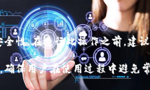 在讨论挖矿地址和Tokenim 2.0钱包地址的兼容性之前，我们需要先了解一些基本的概念和关键术语。

1. 什么是挖矿地址？
挖矿地址是用于接收挖矿收益的账户地址。通常情况下，矿工使用这些地址来确认他们的挖矿活动已经被认可，并获得相应的奖励。这些地址在不同的区块链网络中可能会有所不同，以支持特定的加密货币。

2. Tokenim 2.0是什么？
Tokenim 2.0是一个多功能钱包解决方案，用于储存和管理各种加密货币。这个钱包提供用户友好的界面，方便用户进行交易、转账和管理资产。与传统的钱包相比，Tokenim 2.0支持更多的加密货币，且价格相对较低。

3. 挖矿地址填Tokenim 2.0钱包地址的可行性
在考虑挖矿地址是否可以填入Tokenim 2.0钱包地址时，需要注意以下几个方面：
ul
    listrong兼容性：/strong挖矿地址必须与Tokenim 2.0支持的币种相对应。例如，如果你在挖掘比特币，那么填入的是一个比特币钱包地址。/li
    listrong安全性：/strong确保你的钱包地址是正确的，任何输入错误都可能导致你的挖矿收益丢失。/li
    listrong网络支持：/strong确认你的挖矿活动是支持Tokenim 2.0网络的，一些钱包可能仅支持特定的挖矿协议。/li
/ul

4. 填写步骤
如果决定使用Tokenim 2.0钱包地址作为挖矿地址，以下是一般的填写步骤：
ol
    li打开Tokenim 2.0钱包，找到你的钱包地址。/li
    li在矿池网站或挖矿软件中找到设置选项，输入你的Tokenim 2.0钱包地址。/li
    li保存并确认设置，确保信息没有错误。/li
/ol

5. 常见问题
用户在填写挖矿地址时常常会遇到的一些问题包括：
ul
    li如果我填写错误了，会发生什么？br任何错误都会导致收益无法发送，必须确保确认所有细节。/li
    li如何确保我的Tokenim 2.0钱包是最新的？br定期检查钱包更新，并保持软件的最新状态。/li
/ul

6. 结论与建议
综上所述，填写Tokenim 2.0钱包地址作为挖矿地址是可行的，但必须确保地址的兼容性和安全性。在进行此操作之前，建议用户仔细研究并了解有关挖矿和钱包的详细信息，以避免不必要的损失。

通过上述内容，我们可以更深入地探讨挖矿与Tokenim 2.0钱包的具体使用方法和注意事项，确保用户在使用过程中避免常见错误，获得良好的挖矿体验。希望以上信息能帮助你更好地理解这个问题。