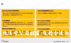 区块链系统运营公司推荐：选择合适的合作伙伴
