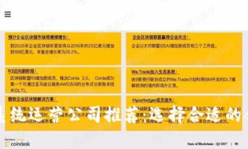 区块链系统运营公司推荐：选择合适的合作伙伴