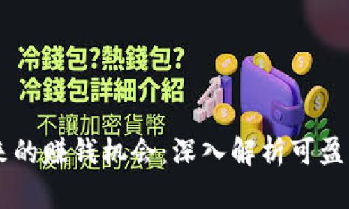 区块链技术带来的赚钱机会：深入解析可盈利的技术与应用