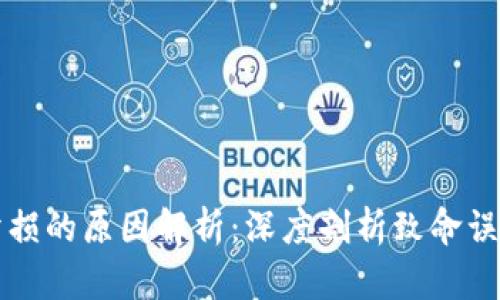 区块链投资亏损的原因解析：深度剖析致命误区与应对策略