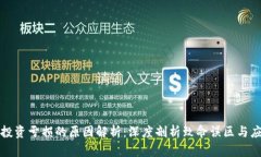 区块链投资亏损的原因解析：深度剖析致命误区