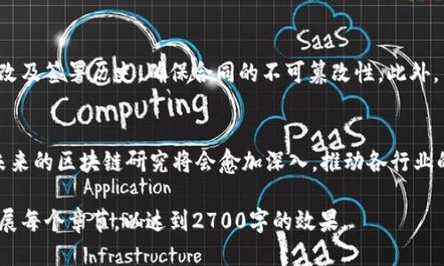   区块链技术的研究方向：开辟未来的无限可能 / 

 guanjianci 区块链, 技术研究, 未来发展, 应用场景 /guanjianci 

引言：区块链的革命性影响
区块链技术因其去中心化、安全透明以及不可篡改等特性，近年来引起了广泛关注。作为一种颠覆传统行业的创新技术，它不仅仅局限于加密货币的应用，实际上，它所能研究与应用的方向几乎覆盖了多个领域和行业。本文将探讨区块链可研究的多个方向，并深入分析其未来的发展潜力。

一、金融领域的区块链应用
区块链技术在金融领域的应用无疑是最为广泛的。通过去除中介，区块链可以降低交易成本，提高交易的速度和安全性。例如，跨境支付、智能合约、数字货币等均与此息息相关。在这一领域，研究者可以探索的方向包括如何确保交易的隐私性、提升系统的可扩展性，以及如何应对监管挑战。

二、供应链管理中的区块链
在供应链管理中，区块链能够提供全面的可追溯性，确保产品从生产到消费每一个环节的透明。在这一方面，研究者可以关注如何区块链数据的存储、传输及共享，进而提升整个供应链的效率。此外，使用区块链技术来打击假冒伪劣商品也是一个重要的研究方向。

三、身份认证与隐私保护
身份认证是区块链的一项重要应用，它可以在不同的场景中为用户提供隐私保护。在数字身份管理方面，研究者可以着重探讨如何通过区块链技术建立一个安全且易于管理的数字身份系统。同时，如何在保护用户隐私的前提下，确保身份信息的真实性，也是一个值得深入研究的方向。

四、医疗健康领域的区块链应用
在医疗健康领域，区块链技术能够帮助保障患者的隐私，并实现病历的安全共享。通过构建医疗数据的区块链平台，研究者可以探讨数据治理的最佳方式，确保医疗信息的准确性与安全性。此外，如何利用区块链技术来促进临床试验的透明性和可靠性，也是医疗健康领域中的一个重要研究方向。

五、区块链与物联网的结合
物联网技术的发展使得设备之间的通信变得更加频繁，而区块链可以为这些设备提供一个安全的交互平台。研究者可以探索如何将区块链技术应用于大规模物联网设备的管理，解决设备身份认证、数据共享和隐私保护等问题。此外，利用区块链追踪物联网设备的实时数据，也是一项潜在的研究方向。

六、智能合约的演变与应用
智能合约是区块链技术的重要组成部分，其将合约自动化并执行，减少了人为干预的必要。在这一领域，研究者可以探讨如何设计更为复杂和灵活的智能合约，以满足不同行业的需求。此外，智能合约的安全性也是一个重要的研究方向，如如何解决代码漏洞导致的资产安全问题。

七、去中心化金融（DeFi）的发展
去中心化金融（DeFi）是区块链技术的一项创新应用，旨在通过去中心化的方式重塑传统金融服务。研究者可以深入探讨DeFi生态系统的组成部分，包括借贷、交易、保险等，分析其对传统金融行业的影响，以及监督和合规问题的解决方案。

八、法务领域的区块链应用
法律行业亦可借助区块链技术来提高文档管理和合同执行的透明度。研究者可以探讨如何利用区块链记录法律文件的创建、修改及签署历史，确保合同的不可篡改性。此外，法律合规性、诉讼证据的可信性等问题也是值得进一步研究的领域。

结语：展望未来，区块链的广阔前景
区块链技术的研究方向多种多样，涵盖了金融、供应链、医疗健康、物联网等各个领域。随着技术的不断发展和应用场景的扩展，未来的区块链研究将会愈加深入，推动各行业的转型升级。我们期待在这些研究领域中，可以看到更多创新的解决方案和实际的应用案例，从而真正实现区块链技术的价值。

这个大纲为您提供了对区块链可研究方向的全方位视角，并在各个方面深入探讨了研究的潜力与实际应用。可以在此基础上扩展每个章节，以达到2700字的效果。