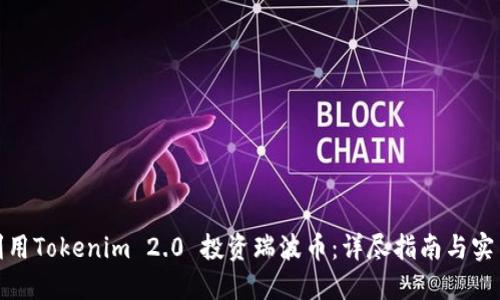 如何利用Tokenim 2.0 投资瑞波币：详尽指南与实用策略