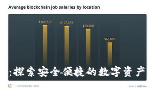小狐狸钱包：探索安全便捷的数字资产管理新选择