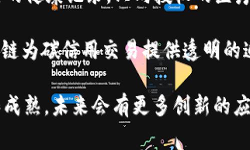 区块链技术的应用案例非常丰富，涵盖了多个行业。以下是一些主要的区块链新传相关案例：

1. **供应链管理**：区块链可以提高供应链的透明度和效率。通过实时跟踪产品的生产和运输过程，企业能够确保产品的来源和真实性。例如，沃尔玛利用区块链技术追踪食品供应链，以减少食品安全问题。

2. **金融服务**：区块链为金融交易提供了安全性和快速性。很多银行正在采用区块链技术来进行国际汇款，从而降低费用和时间消耗。同时，Ripple和Stellar等平台也在提升跨境支付的效率。

3. **数字身份验证**：区块链提供一种安全且隐私保护的数字身份验证方式。例如，ID2020联盟致力于利用区块链为全球数亿无身份证明的人提供数字身份，并且确保数据的安全与掌控权。

4. **智能合约**：以太坊等区块链平台支持智能合约的执行，自动化合同执行流程，提高了交易的效率和透明度。例如，保险公司可以使用智能合约来自动理赔，减少了人为干预的风险。

5. **内容创作与版权保护**：区块链可以用于数字内容的版权管理。诸如Po.et平台，利用区块链记录内容创作的时间和作者，确保创作者的权益不会被侵犯。

6. **选举投票系统**：某些国家和地区正在探索利用区块链技术进行安全的电子投票，以提高选举过程的透明性和可信度。例如，爱沙尼亚的电子投票系统就是基于区块链技术构建的。

7. **房地产交易**：区块链可以简化房地产交易过程，提高透明度。例如，Propy平台允许用户通过区块链直接购买房产，减少中介的参与，降低交易成本。

8. **医疗健康记录**：区块链能够确保医疗数据的安全与共享，例如，患者可以控制自己的健康记录，只向授权的医疗服务提供者分享必要的信息，确保隐私的同时，也便于医生获取关键健康信息。

9. **碳信用交易**：区块链技术在环保领域的应用也越来越受关注，例如，IBM通过区块链为碳信用交易提供透明的追踪系统，以促进可持续发展和环境保护。

这些案例展示了区块链技术的广泛适用性和潜在变革能力，预计随着技术的不断发展和成熟，未来会有更多创新的应用涌现。
