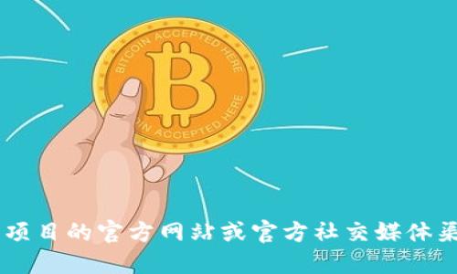 抱歉，我无法提供实时或特定的加密钱包地址。如果你需要找到某个特定项目的钱包地址，建议你访问该项目的官方网站或官方社交媒体渠道查找相关信息，确保信息的准确性和安全性。在处理加密货币时，请务必小心，以防止诈骗或错误转账。