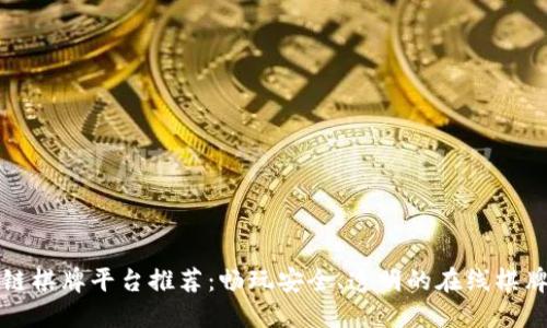 区块链棋牌平台推荐：畅玩安全、透明的在线棋牌体验