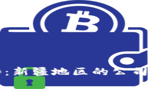 区块链招聘：新疆地区的公司及机会盘点
