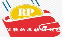 2023年最值得信赖的区块链钱包投资平台推荐