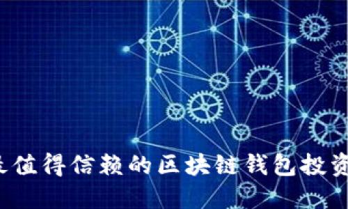 2023年最值得信赖的区块链钱包投资平台推荐