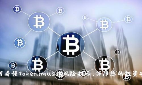 如何看懂Tokenimusdt风险提示，保障您的投资安全