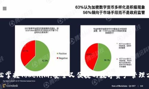 轻松掌握Tokenim，安全又便捷的数字资产管理方案