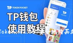 如何在Tokenim2.0上安全地购买加密货币