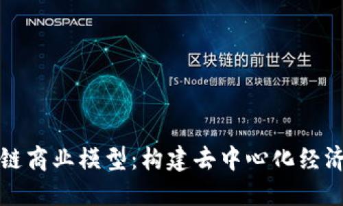未来区块链商业模型：构建去中心化经济的新机会