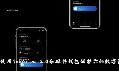 如何使用Tokenim 2.0和硬件钱包保护你的数字资产？